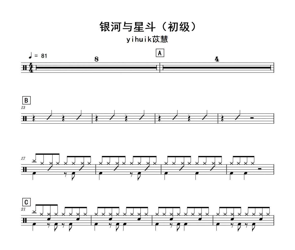 银河与星斗鼓谱 yihuik苡慧《银河与星斗》(初级)架子鼓|爵士鼓|鼓谱