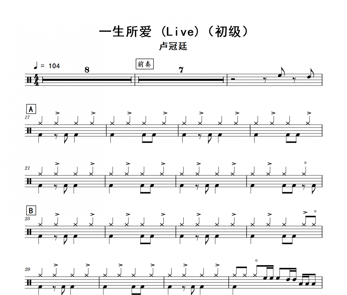一生所爱 (Live)鼓谱 卢冠廷《一生所爱 (Live)》(初级)架子鼓|爵士鼓|鼓谱