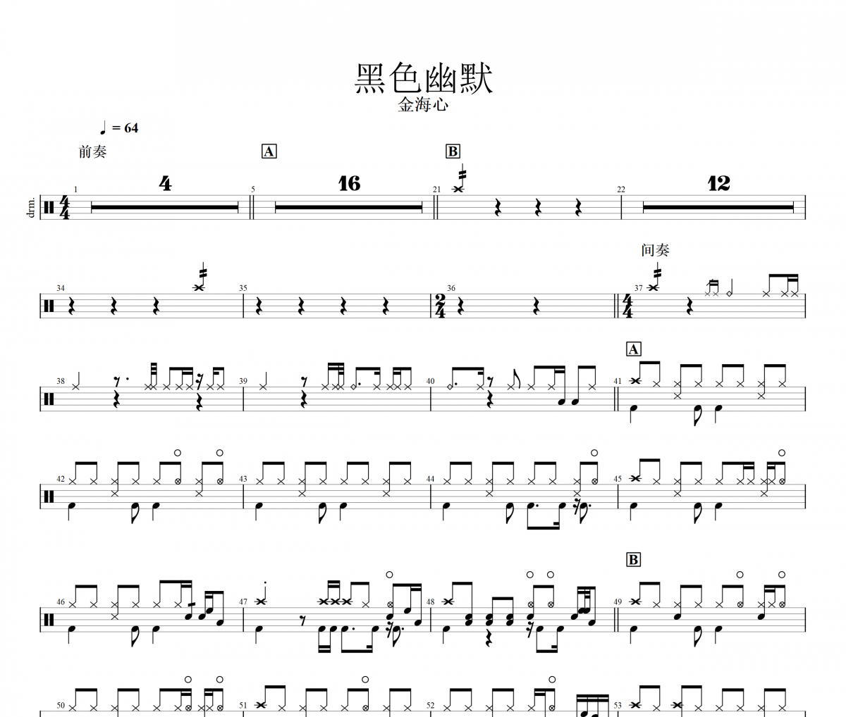 黑色幽默鼓谱 金海心《黑色幽默》架子鼓|爵士鼓|鼓谱
