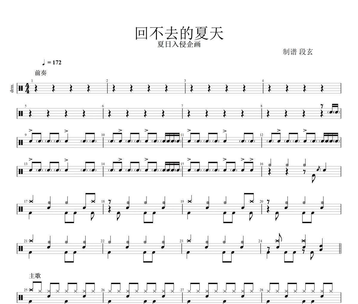 回不去的夏天鼓谱 夏日入侵企画《回不去的夏天》架子鼓|爵士鼓|鼓谱+动态视频