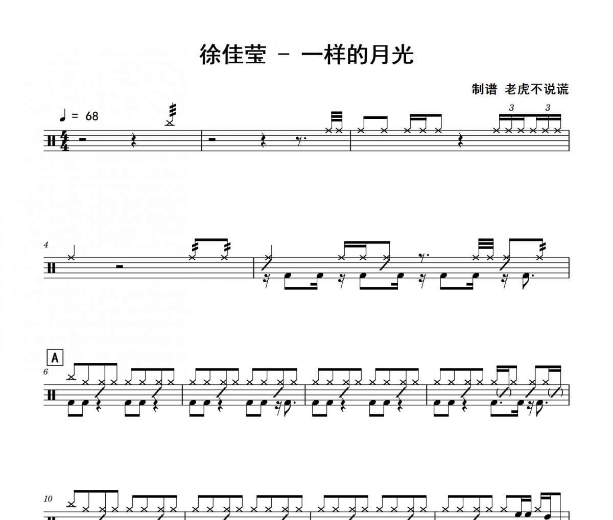 一样的月光鼓谱 徐佳莹《一样的月光》架子鼓|爵士鼓|鼓谱+动态视频