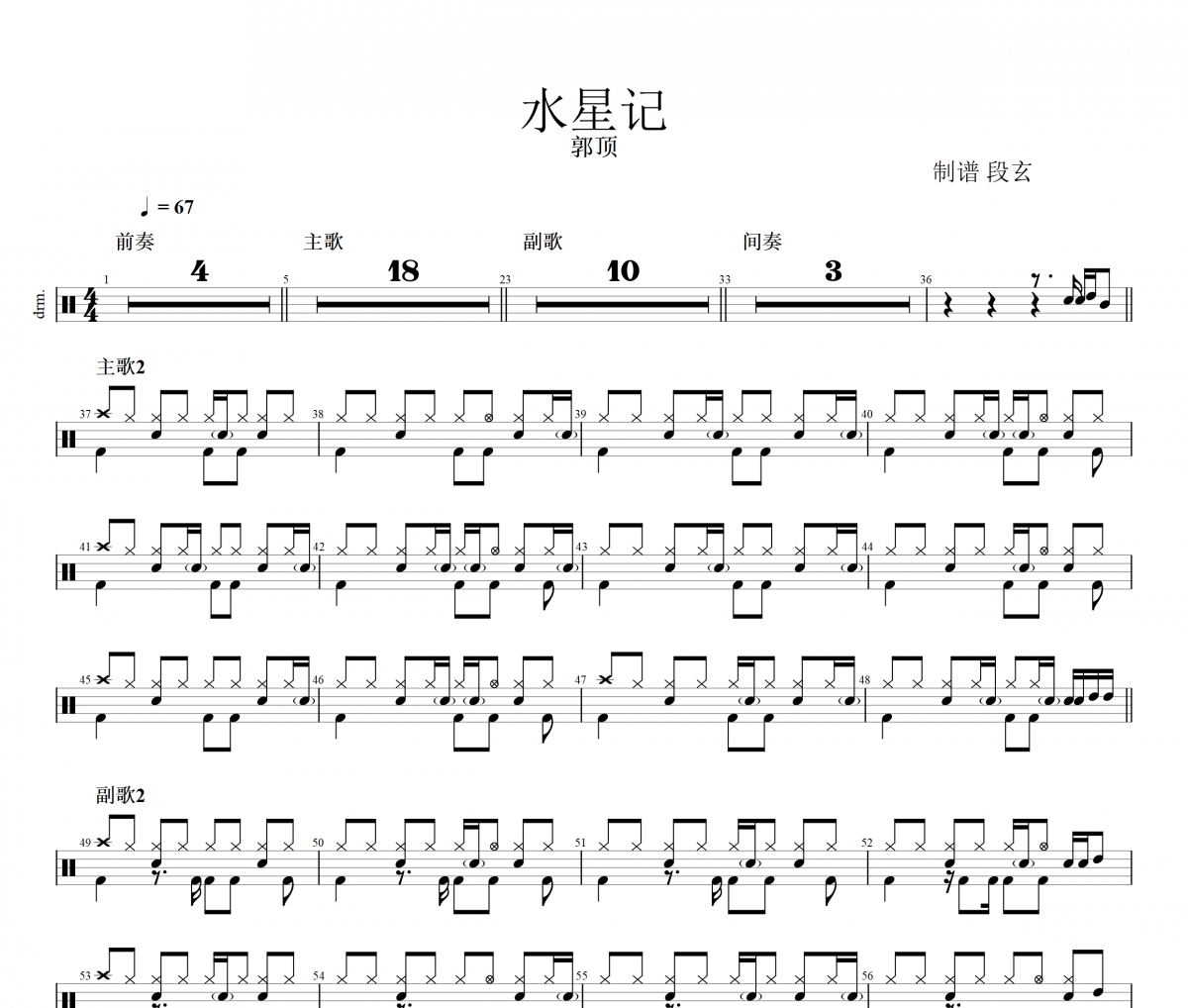 水星记鼓谱 郭顶《水星记》架子鼓|爵士鼓|鼓谱+动态视频