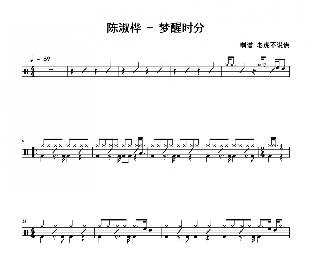 梦醒时分鼓谱 陈淑桦《梦醒时分》架子鼓|爵士鼓|鼓谱+动态视频