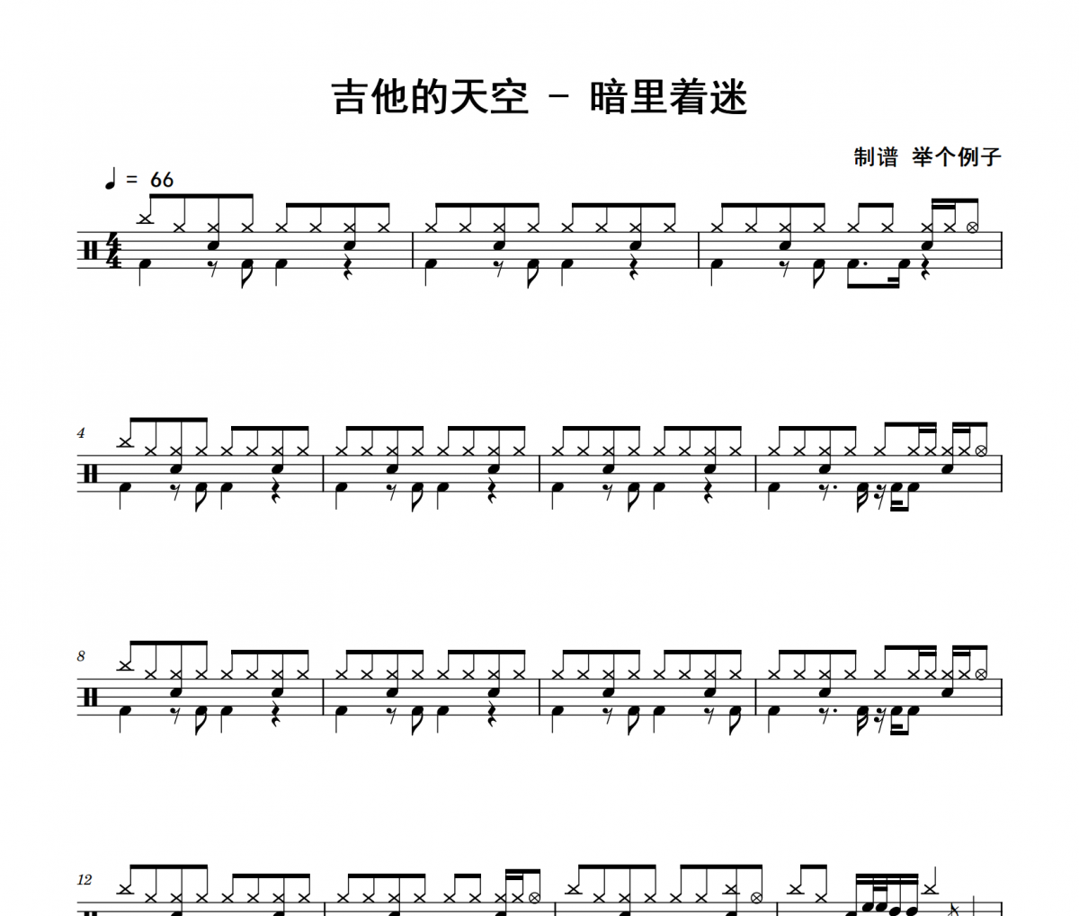 暗里着迷鼓谱 吉他的天空《暗里着迷》架子鼓|爵士鼓|鼓谱+动态视频
