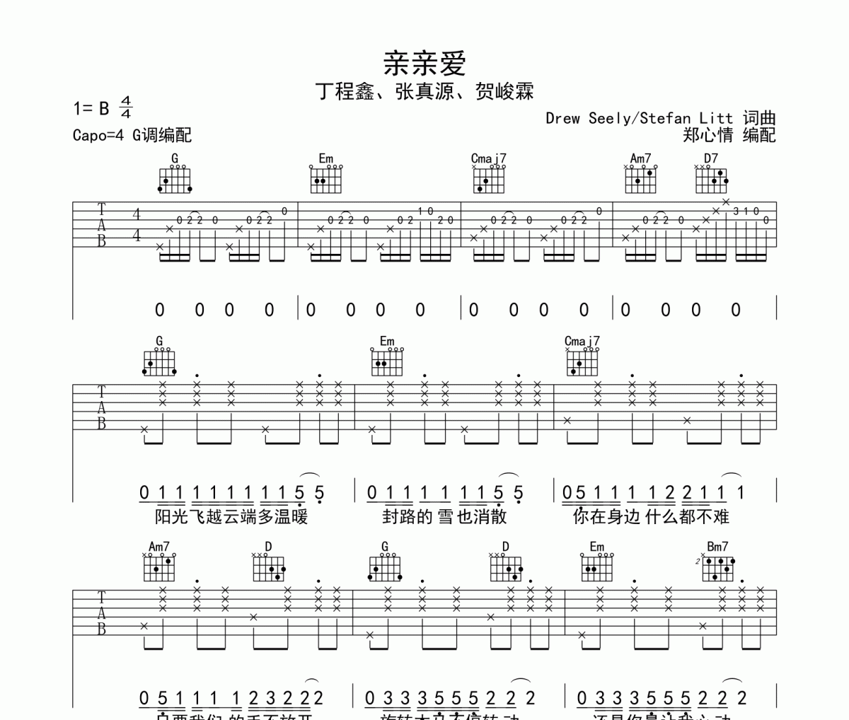 亲亲爱吉他谱 丁程鑫、张真源、贺峻霖《亲亲爱》六线谱|吉他谱