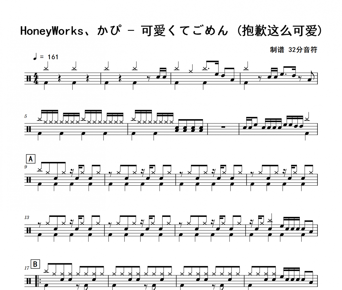 HoneyWorks、かぴ《可愛くてごめん 》(抱歉这么可爱)架子鼓|爵士鼓|鼓谱+动态视频