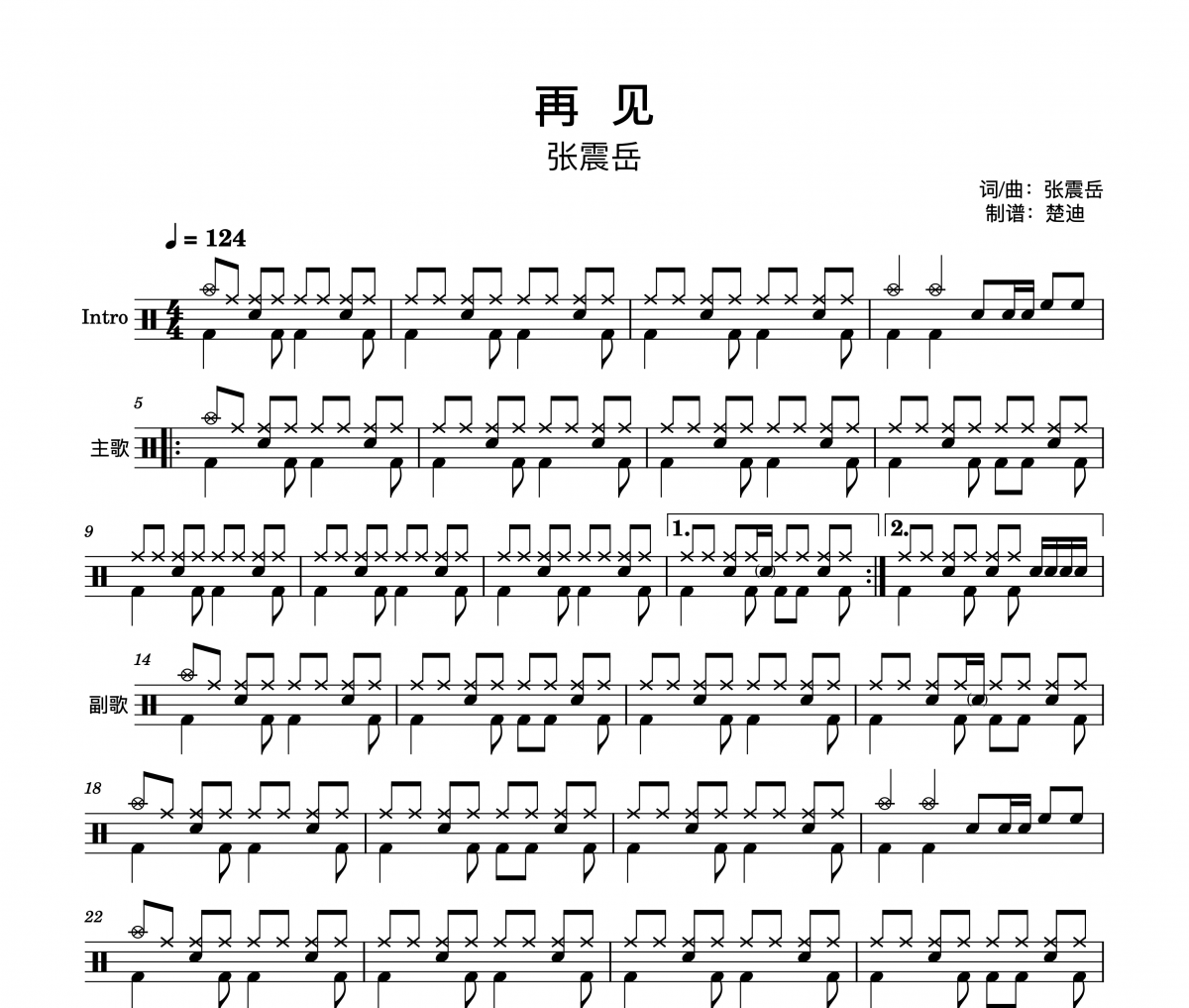 再见鼓谱 张震岳-再见(老版本，双页排版)架子鼓|爵士鼓|鼓谱