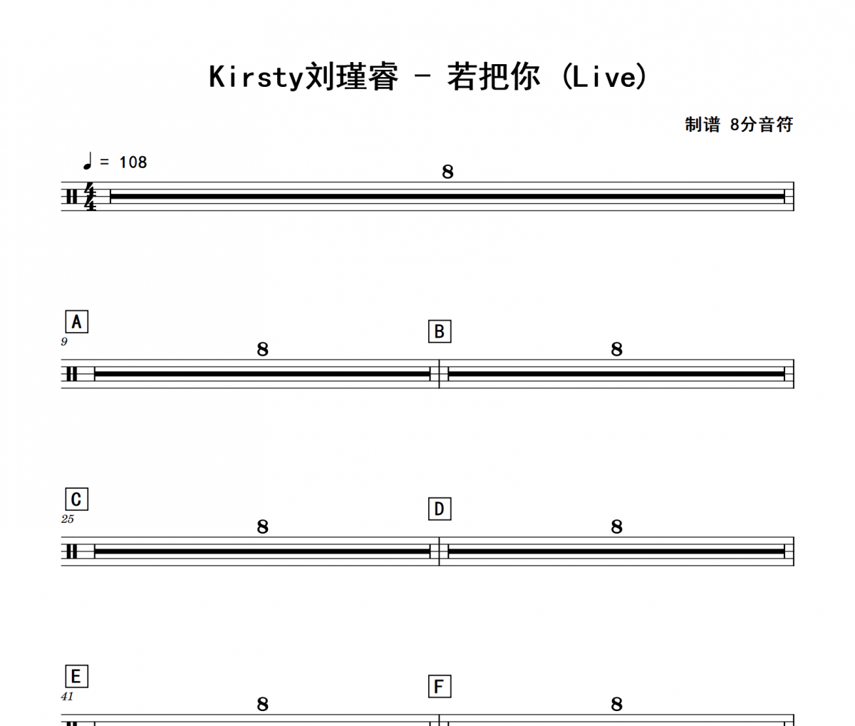 若把你 鼓谱 Kirsty刘瑾睿《若把你 》(Live)架子鼓|爵士鼓|鼓谱