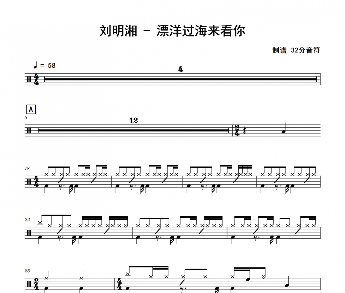 刘明湘《漂洋过海来看你》架子鼓|爵士鼓|鼓谱