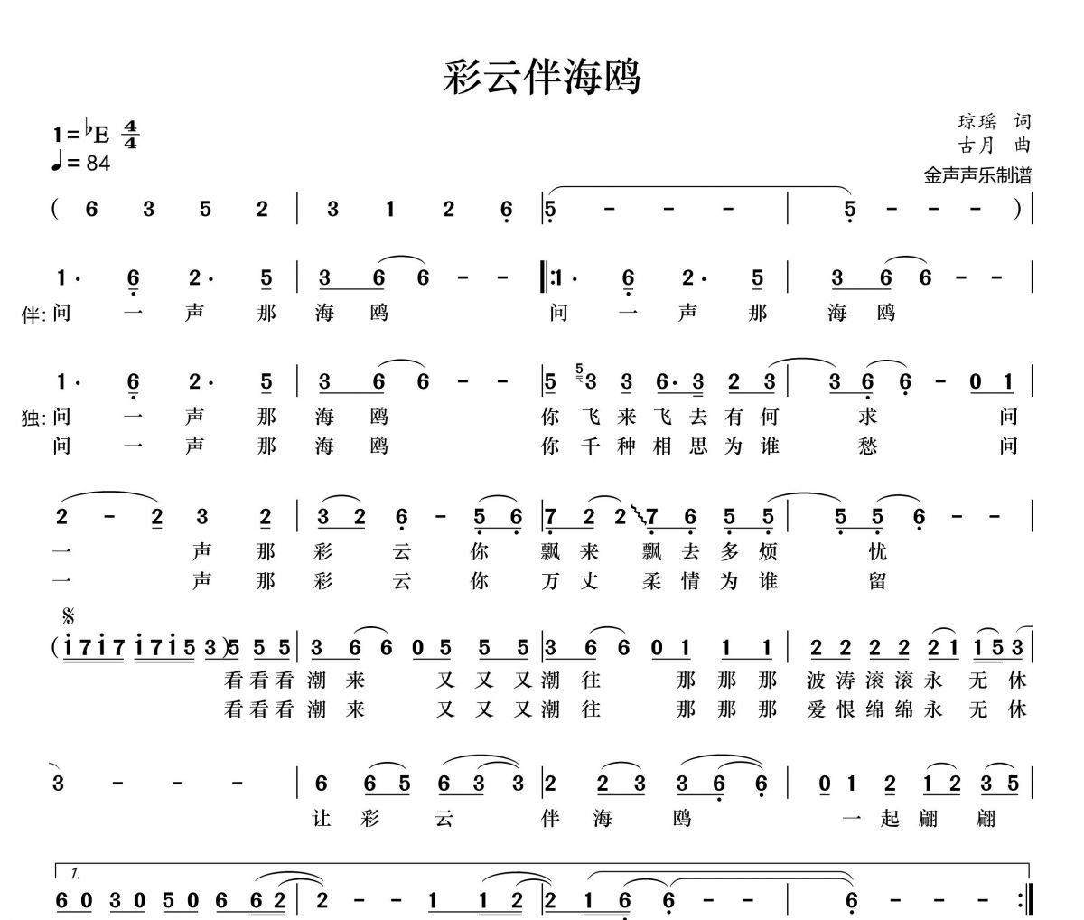 彩云伴海鸥简谱 高胜美《彩云伴海鸥》简谱+动态视频