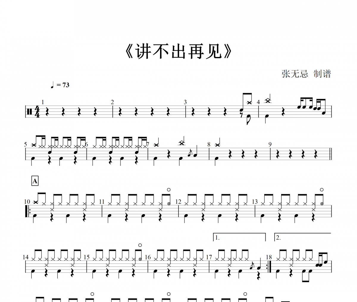 谭咏麟《讲不出再见》架子鼓|爵士鼓|鼓谱+动态视频