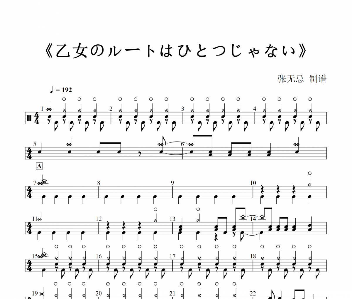 乙女のル-トはひとつじゃない架子鼓|爵士鼓|鼓谱+动态视频