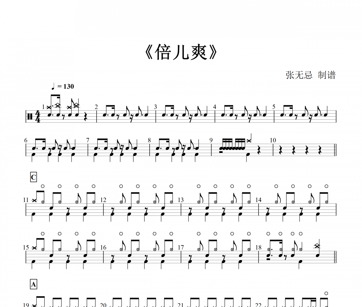 倍儿爽鼓谱 大张伟《倍儿爽》架子鼓|爵士鼓|鼓谱+动态视频