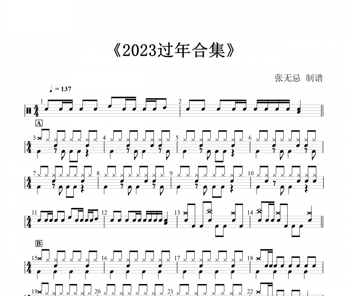音乐钥匙《2023过年合集串烧》(改编)架子鼓|爵士鼓|鼓谱+动态视频