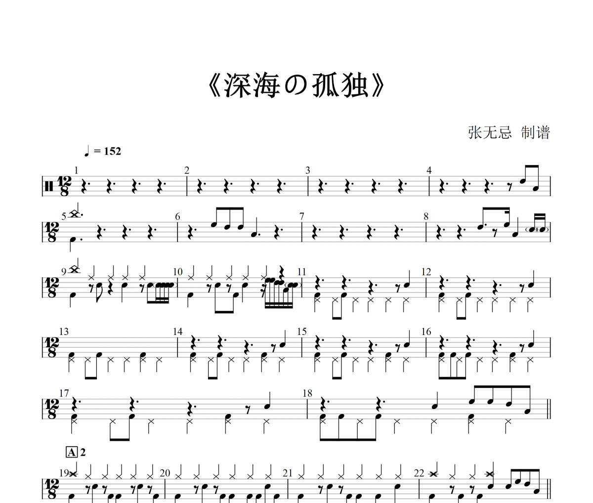 深海の孤独鼓谱 桑島法子《深海の孤独》架子鼓|爵士鼓|鼓谱+动态视频