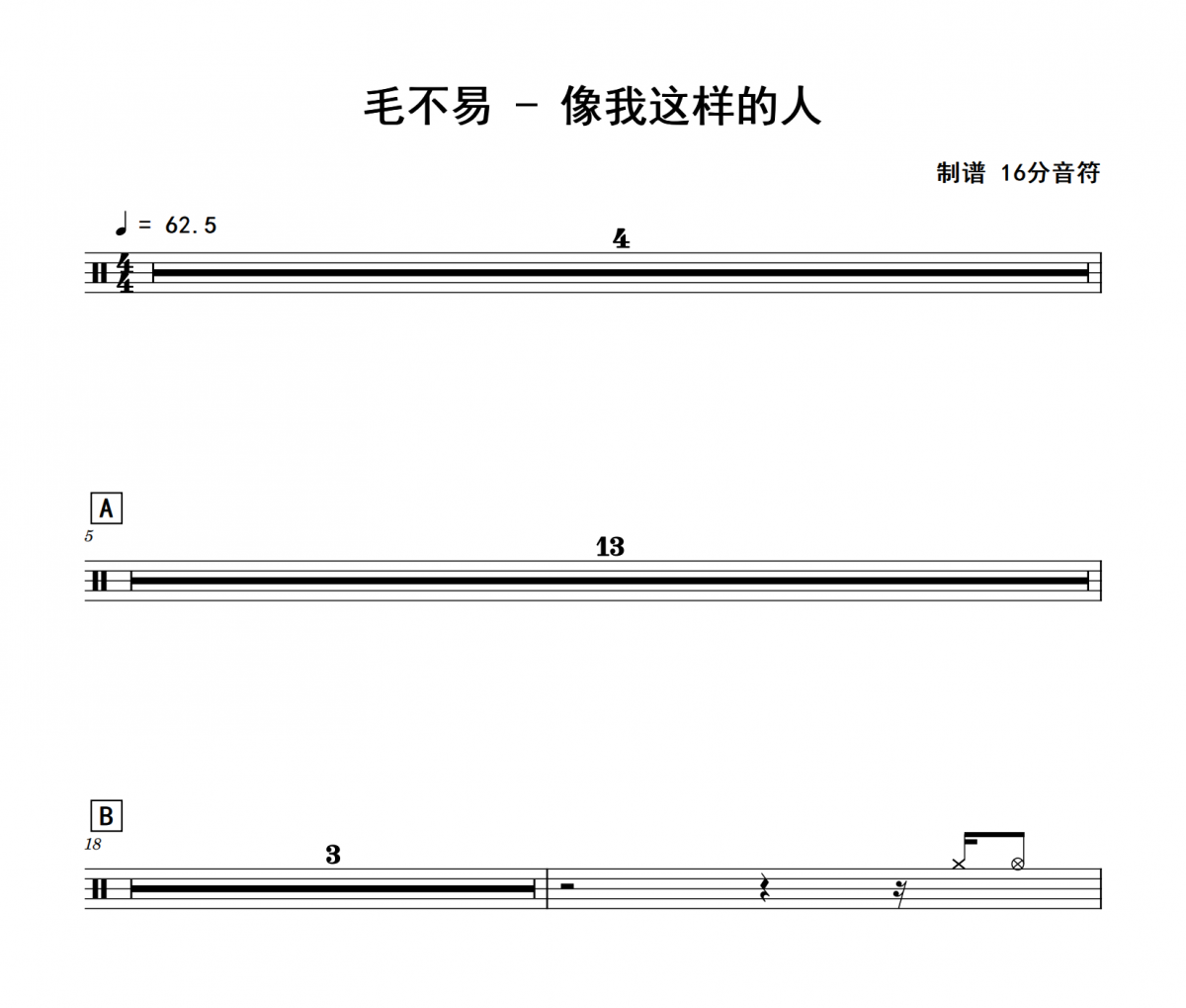 毛不易《像我这样的人》架子鼓|爵士鼓|鼓谱