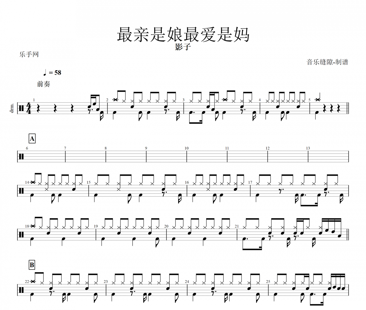 最亲是娘最爱是妈鼓谱  影子《最亲是娘最爱是妈》架子鼓|爵士鼓|鼓谱+动态视频