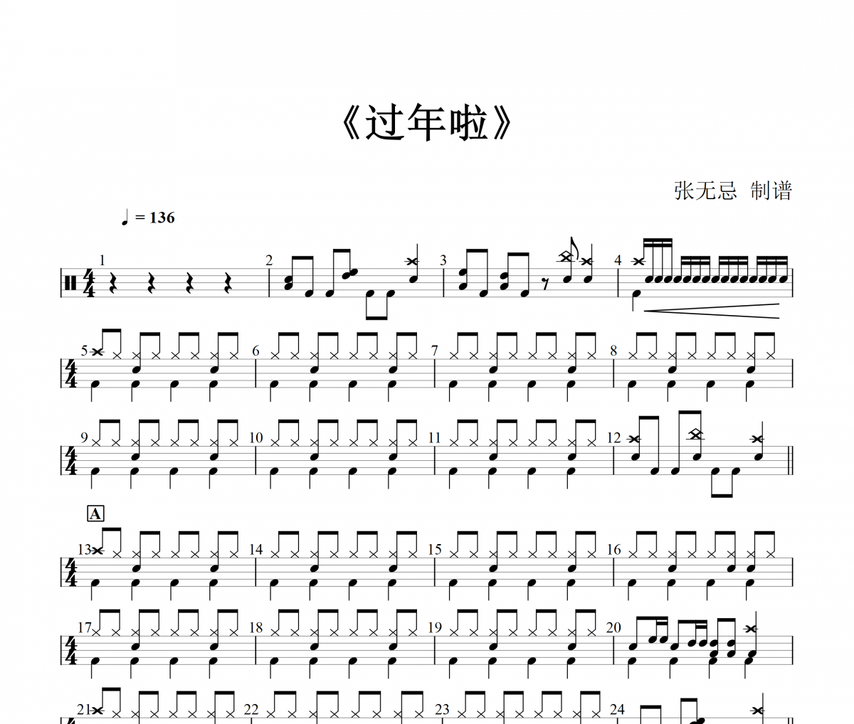 过年啦鼓谱 贺东《过年啦》(改编)架子鼓|爵士鼓|鼓谱+动态视频