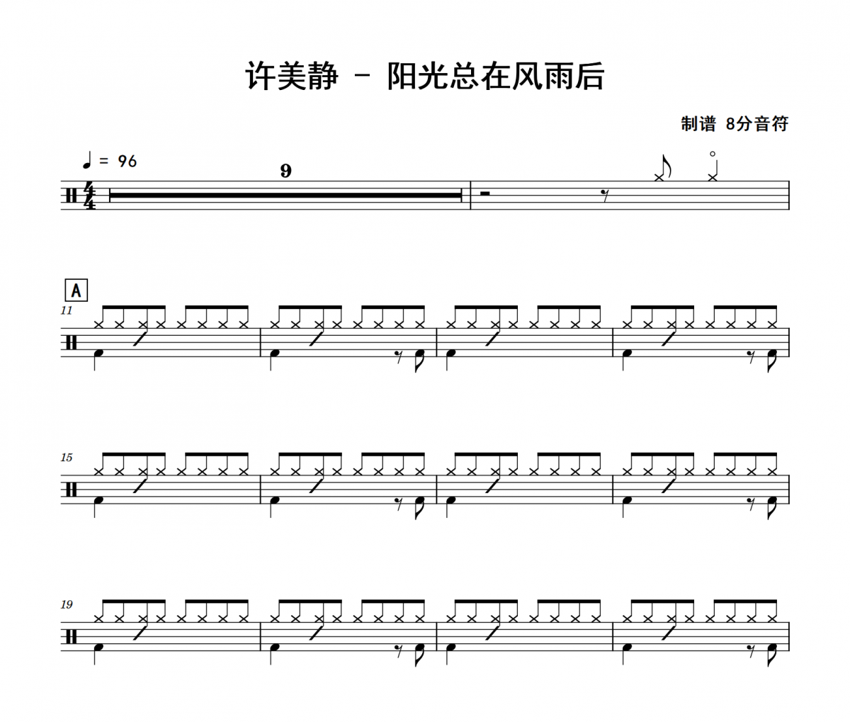 许美静《阳光总在风雨后》架子鼓|爵士鼓|鼓谱