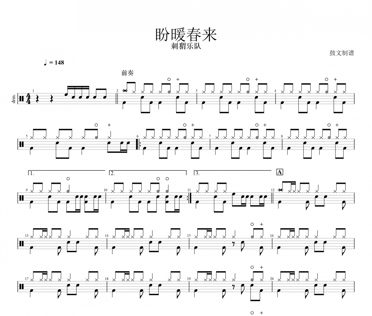 盼暖春来鼓谱 刺猬乐队《盼暖春来》架子鼓|爵士鼓|鼓谱