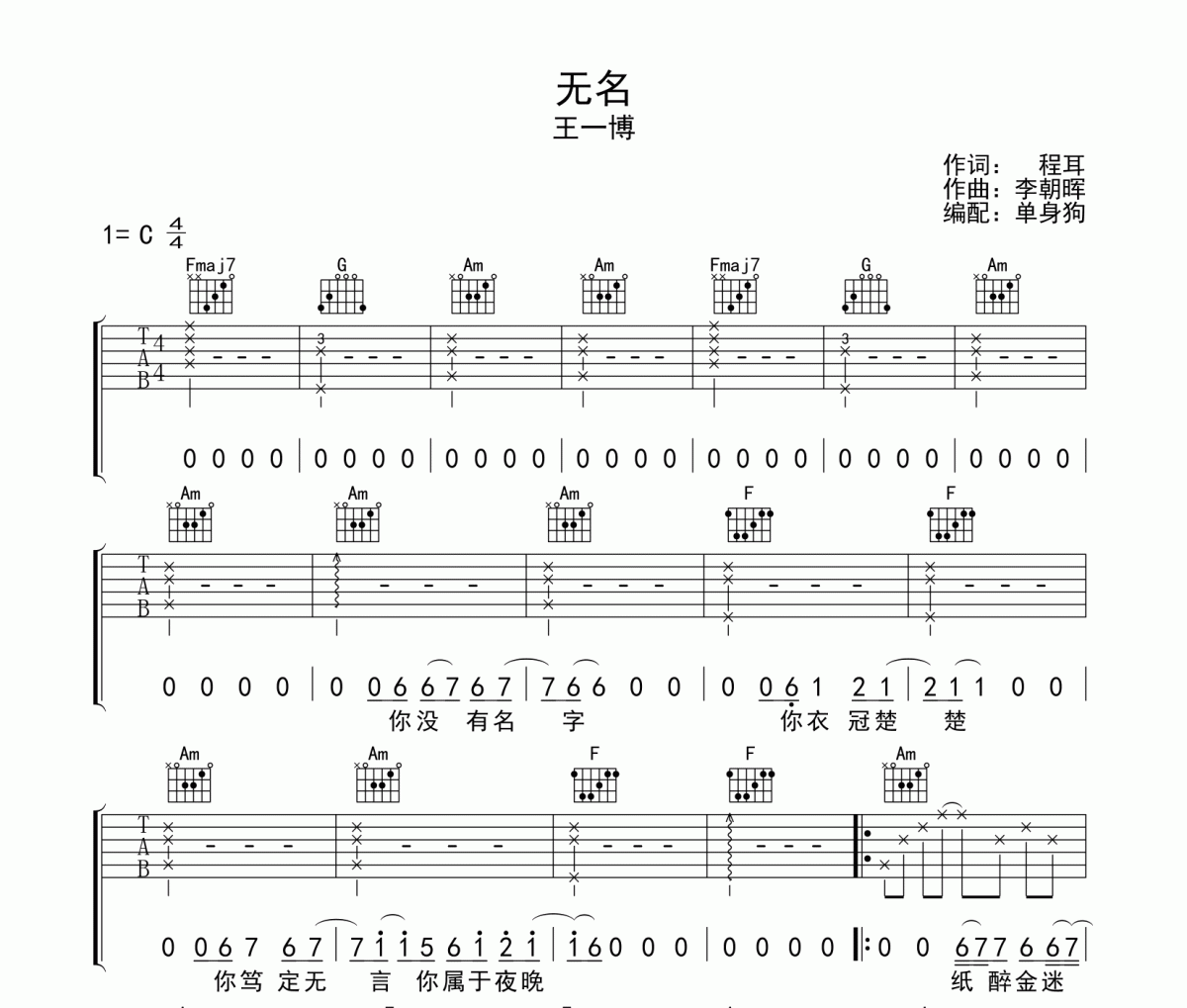 无名吉他谱 王一博《无名》六线谱C调吉他谱