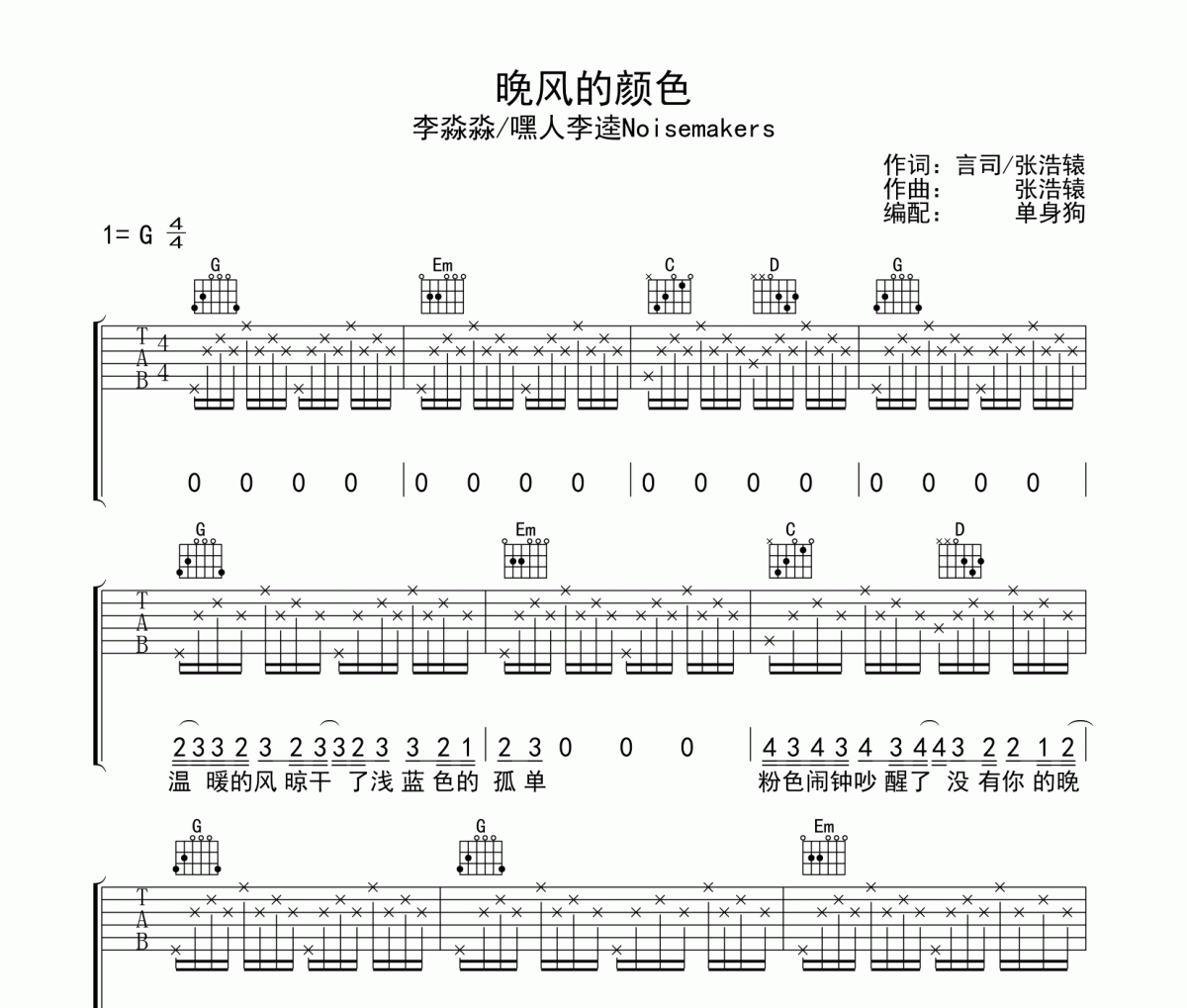 晚风的颜色吉他谱 李淼淼/嘿人李逵Noisemakers《晚风的颜色》六线谱|吉他谱