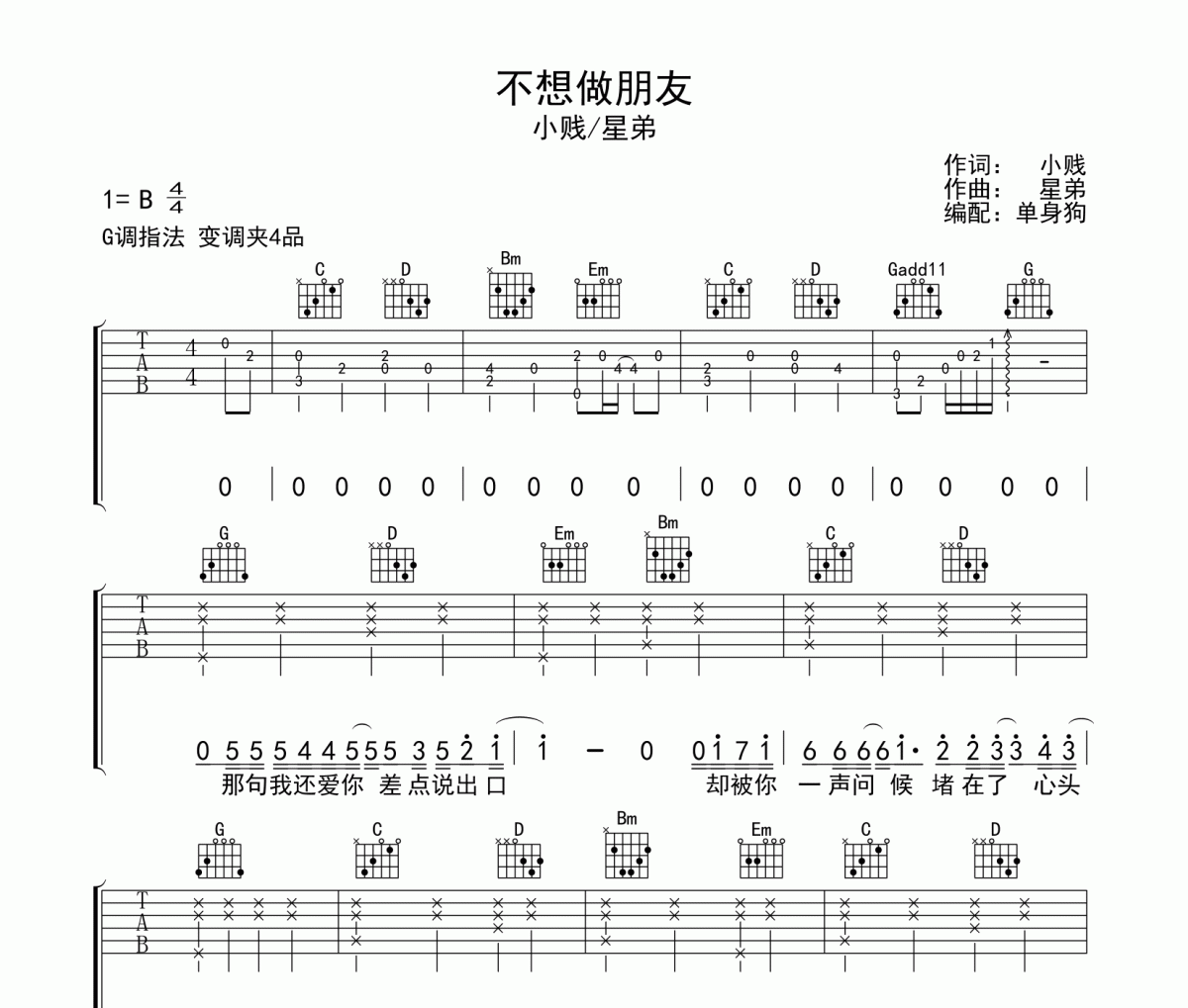 不想做朋友吉他谱 星弟/小贱《不想做朋友》G调弹唱谱