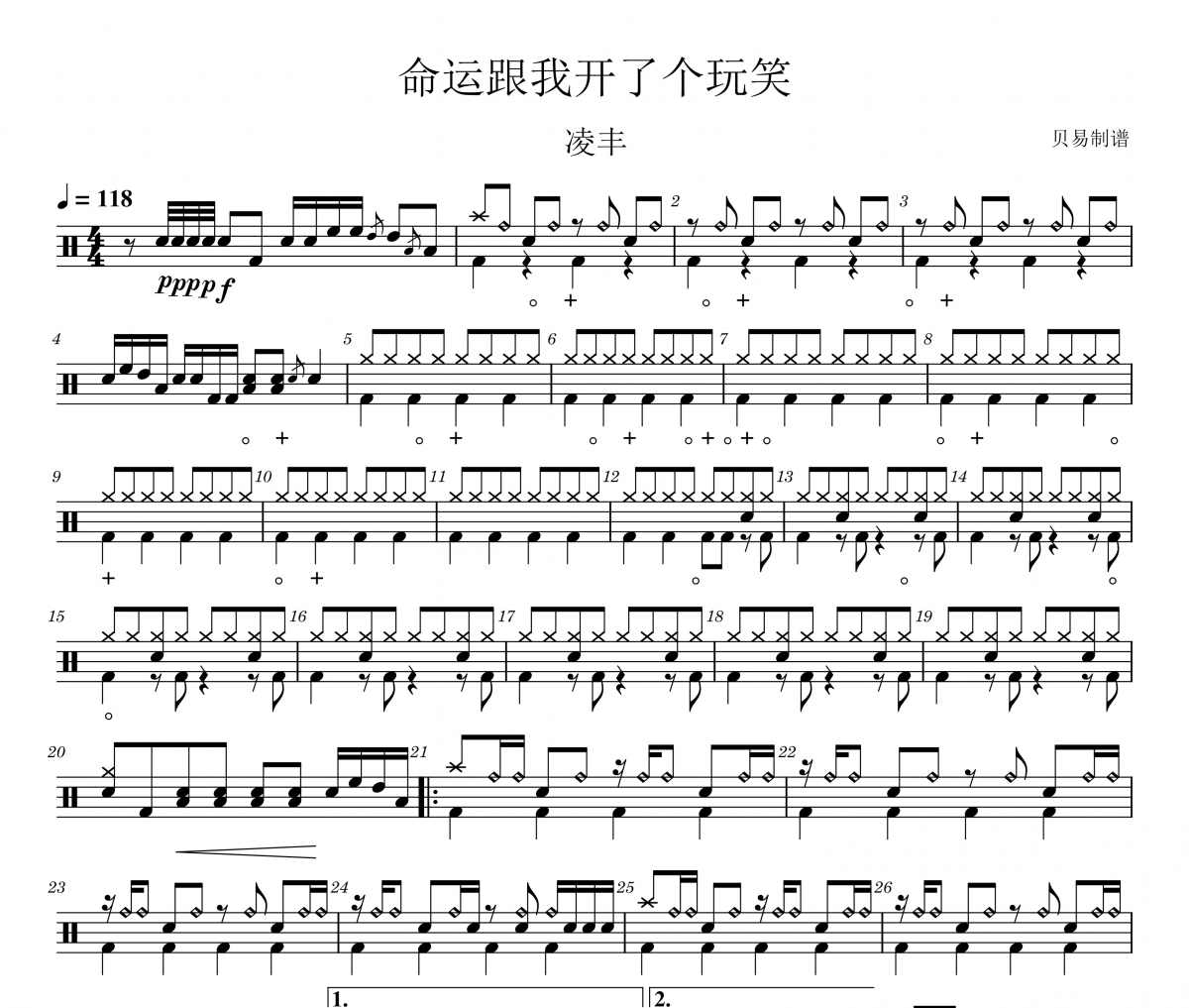 命运跟我开了个玩笑鼓谱 凌丰《命运跟我开了个玩笑》架子鼓|爵士鼓|鼓谱