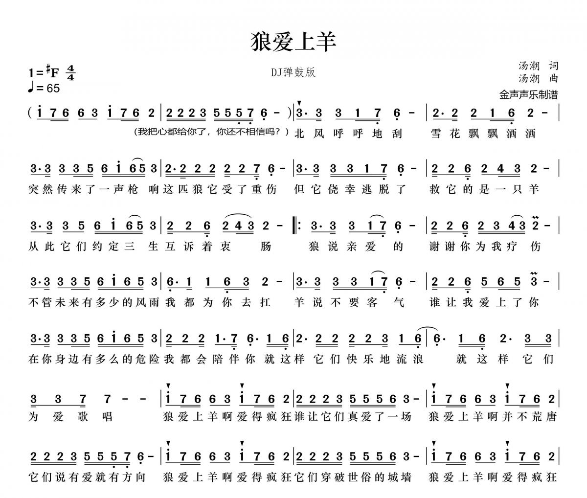 狼爱上羊简谱 汤潮《狼爱上羊》简谱+动态视频