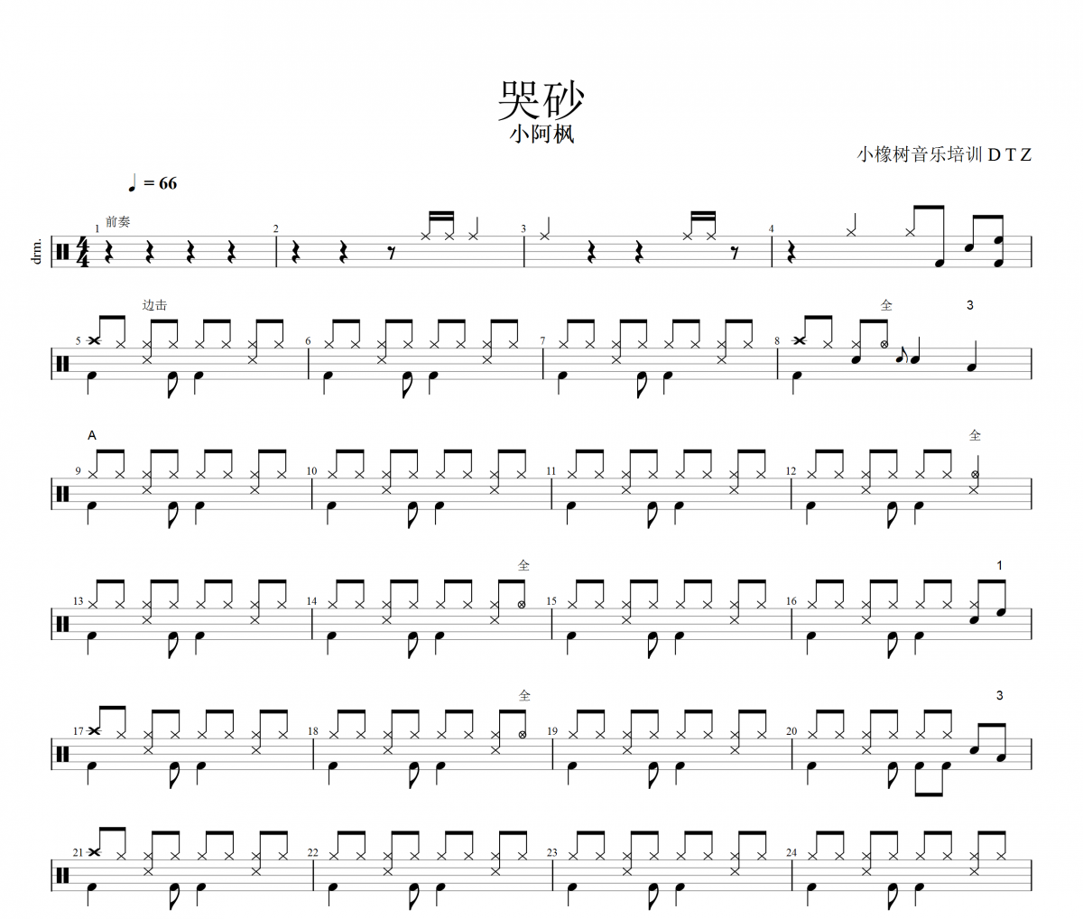 哭砂鼓谱 阿小枫《哭砂》架子鼓|爵士鼓|鼓谱+动态视频