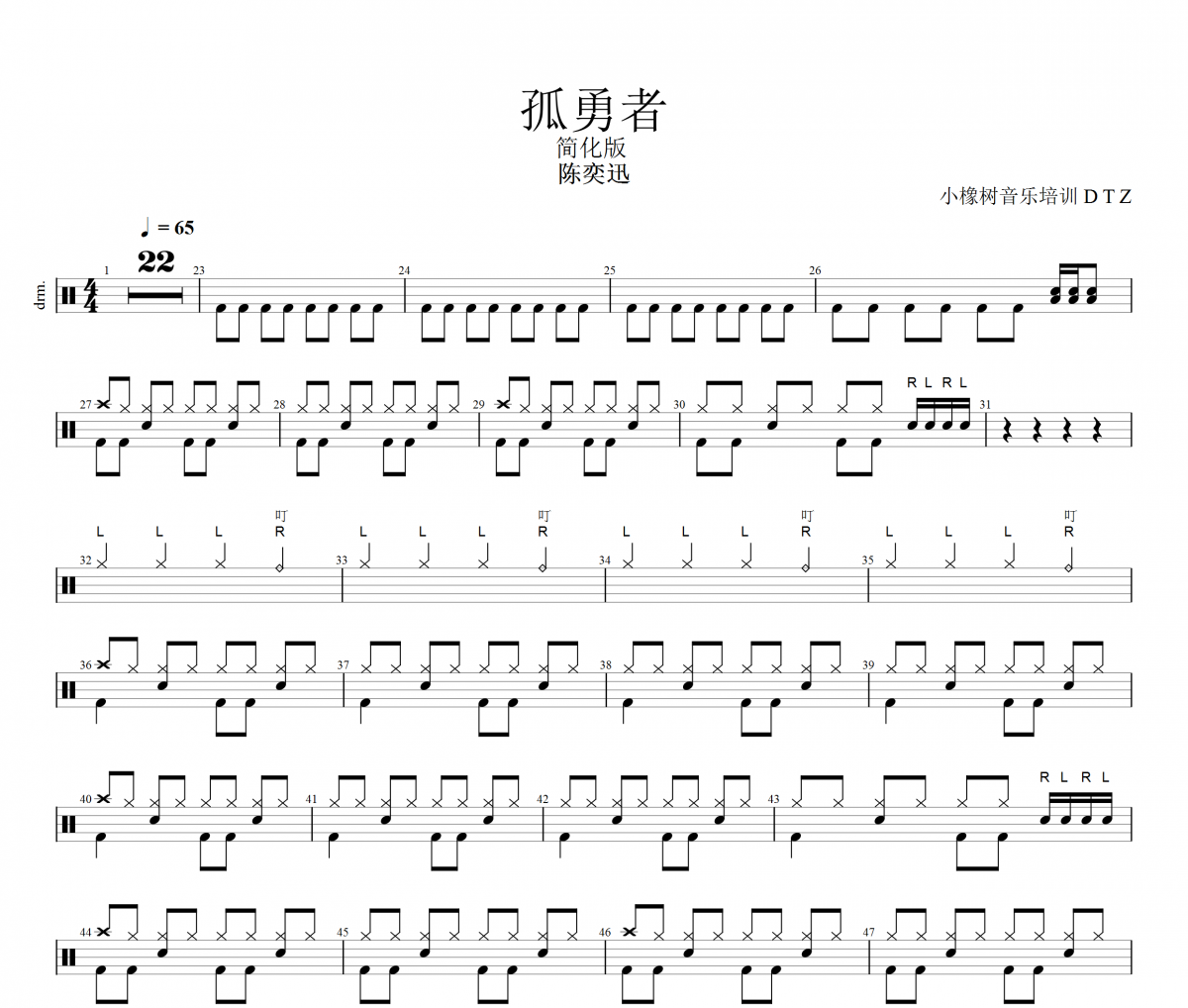 孤勇者鼓谱 陈奕迅-孤勇者(简化版)架子鼓|爵士鼓|鼓谱+动态视频