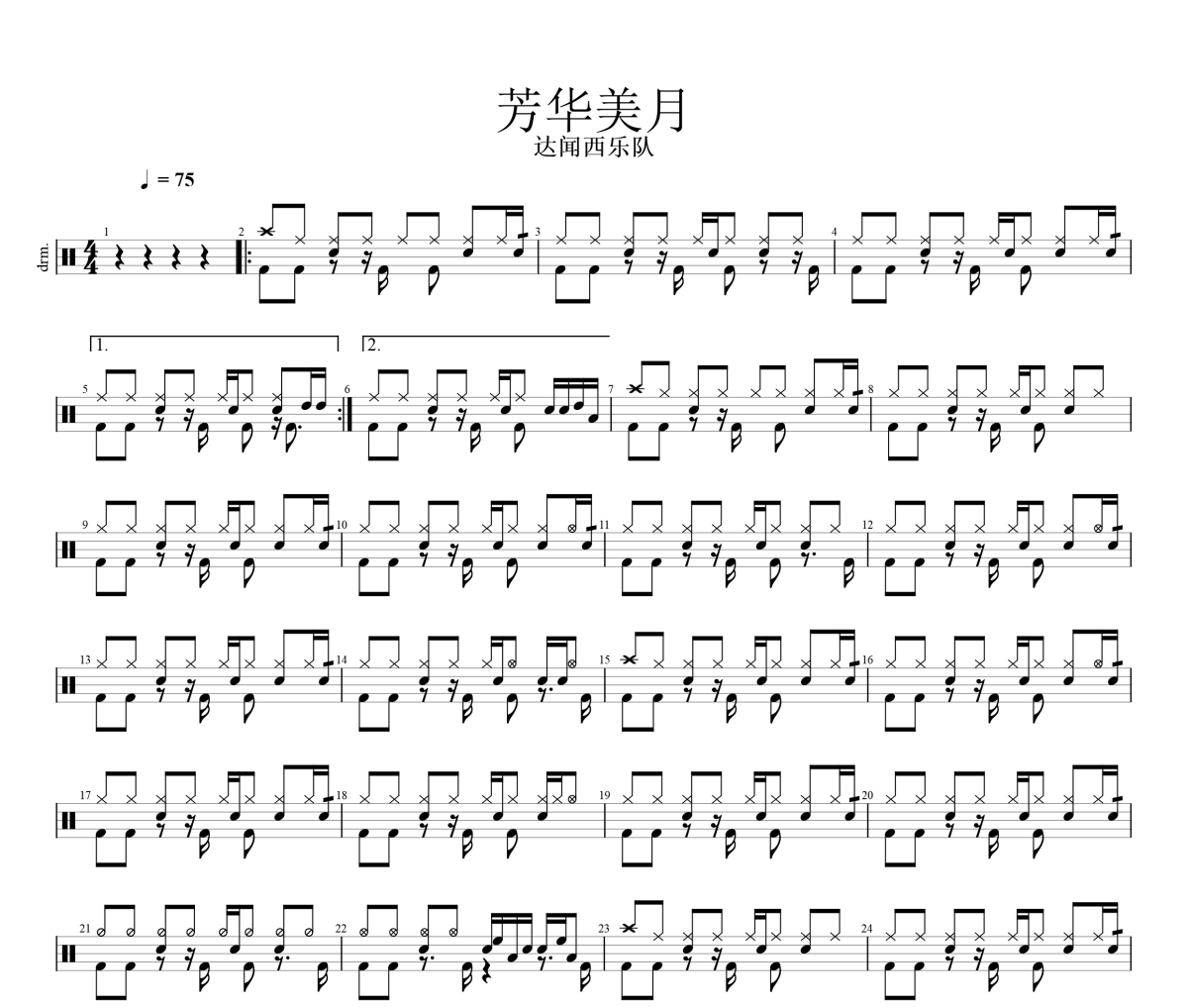 芳华美月鼓谱 达闻西乐队《芳华美月》架子鼓|爵士鼓|鼓谱