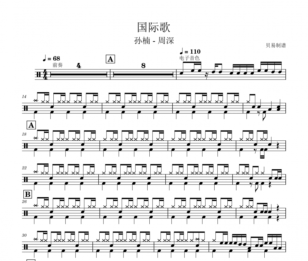 国际歌鼓谱 孙楠、周深《国际歌》架子鼓|爵士鼓|鼓谱