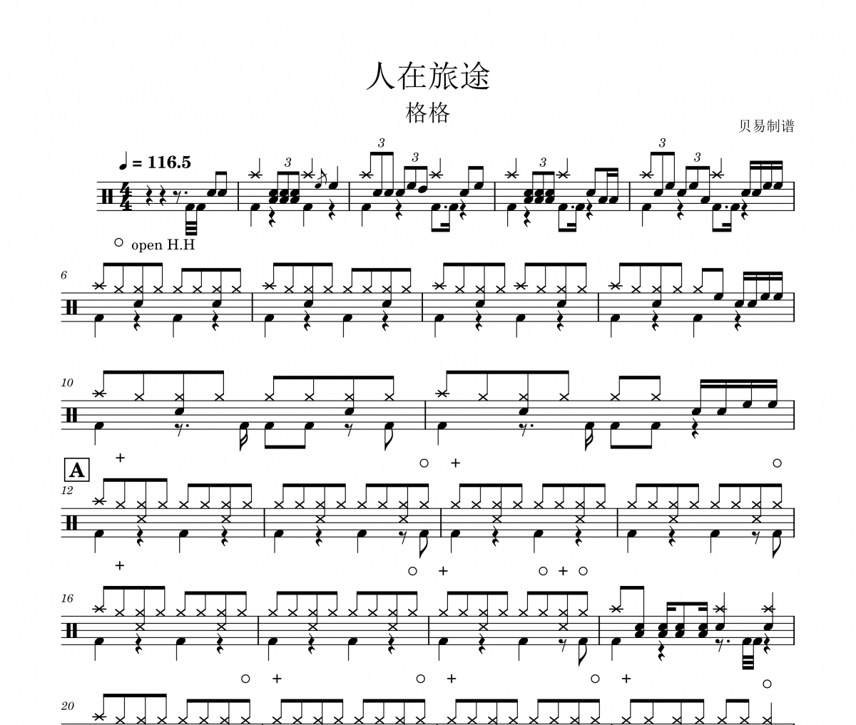 人在旅途鼓谱 格格《人在旅途》架子鼓|爵士鼓|鼓谱