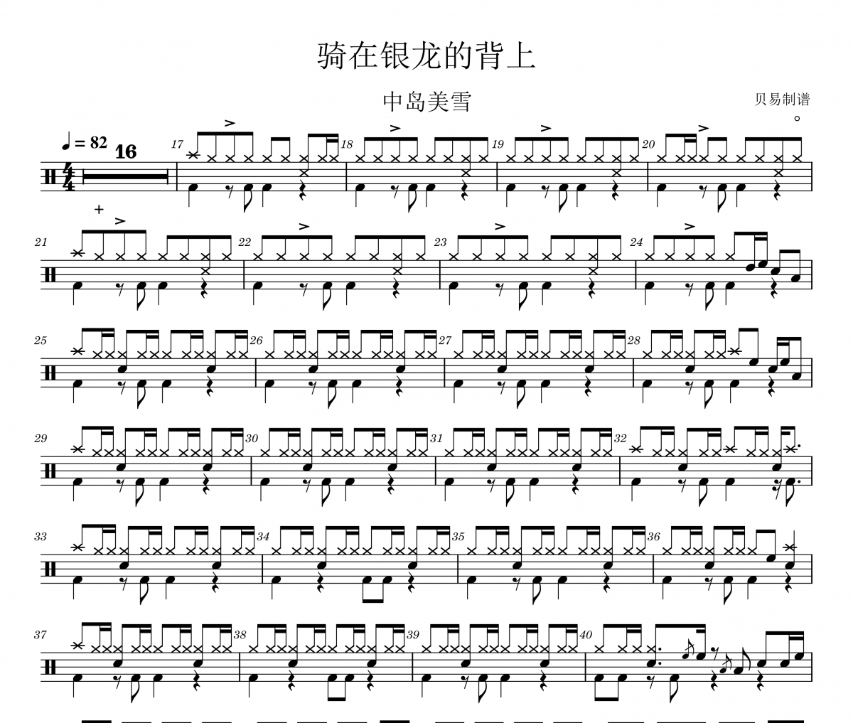 骑在银龙的背上鼓谱 中岛美雪《骑在银龙的背上》架子鼓|爵士鼓|鼓谱