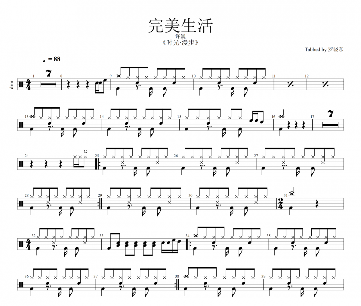 许巍《完美生活》架子鼓|爵士鼓|鼓谱