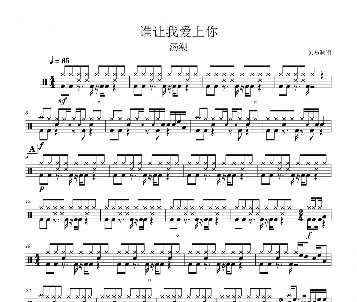 谁让我爱上你鼓谱 汤潮《谁让我爱上你》架子鼓|爵士鼓|鼓谱