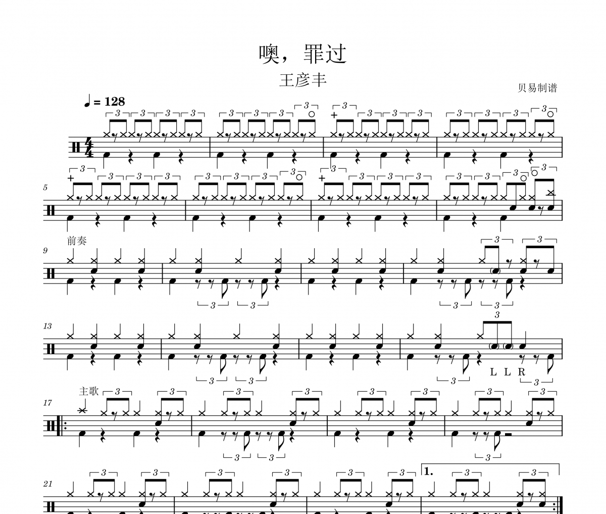 噢，罪过鼓谱 王彦丰《噢，罪过》架子鼓|爵士鼓|鼓谱