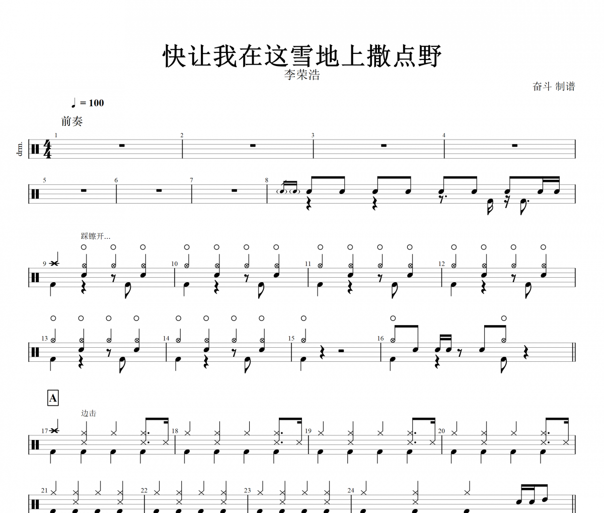 快让我在这雪地上撒点野鼓谱 李荣浩-快让我在这雪地上撒点野架子鼓谱+动态视频