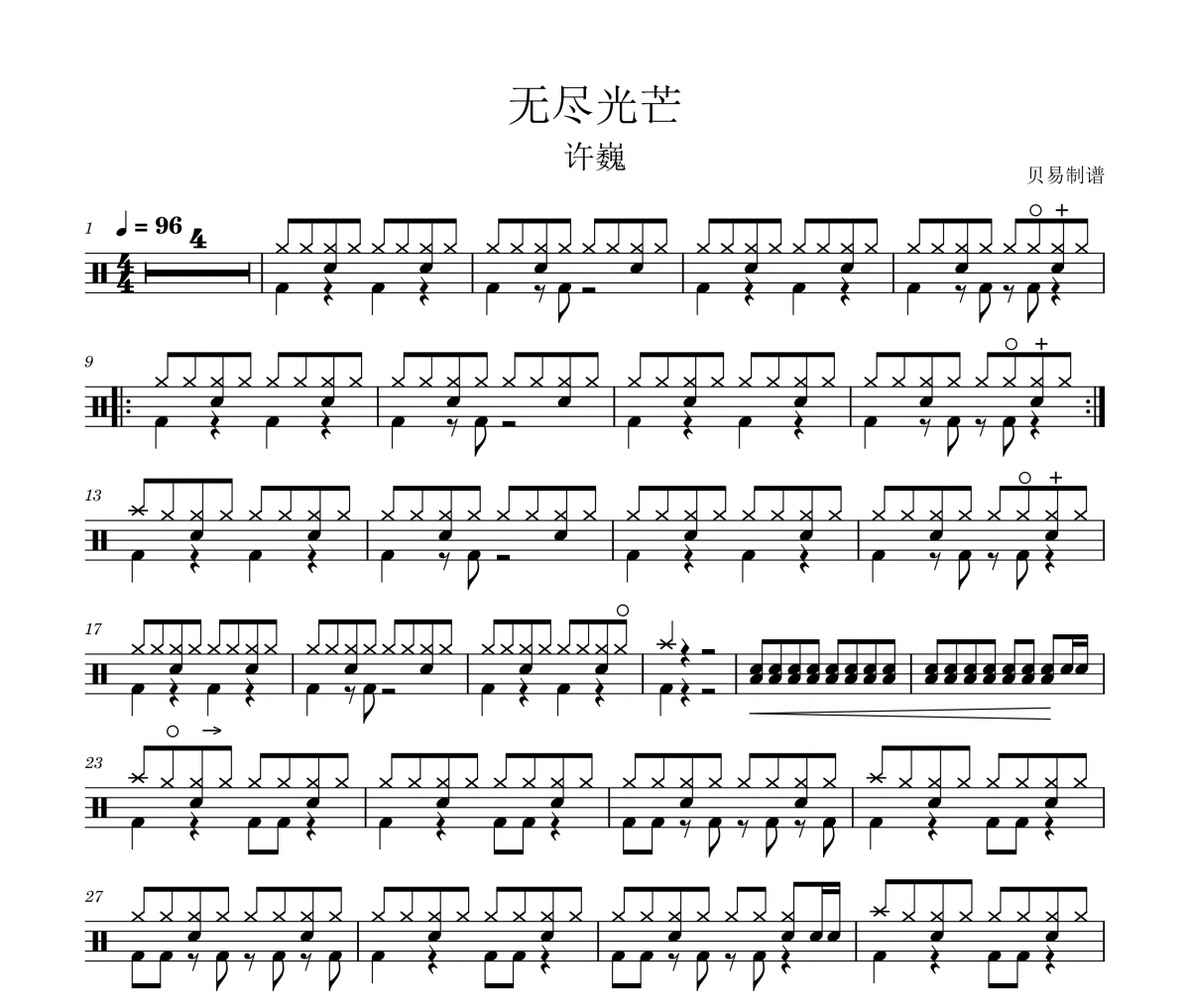许巍《无尽光芒》架子鼓|爵士鼓|鼓谱