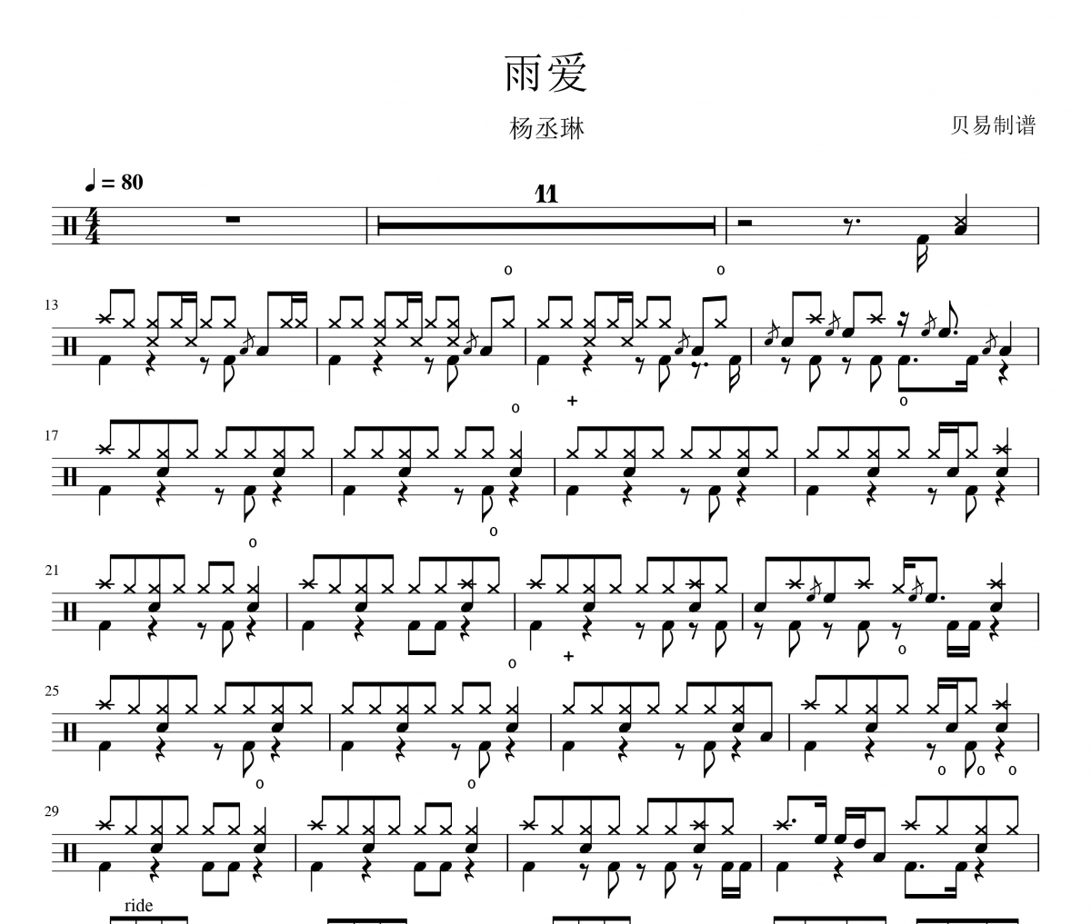杨丞琳《雨爱》架子鼓|爵士鼓|鼓谱