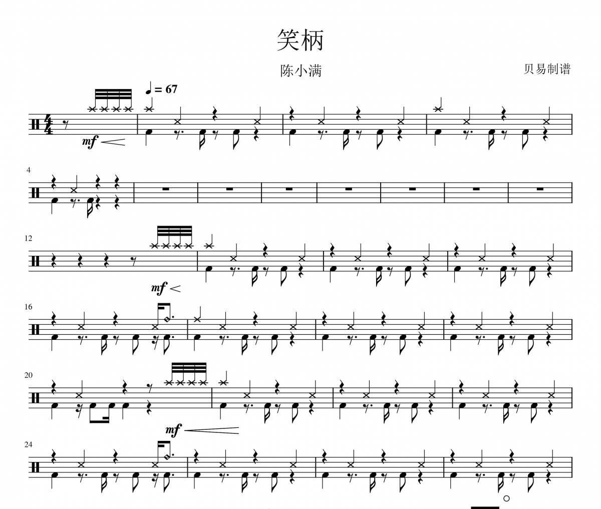 笑柄鼓谱 陈小满《笑柄》架子鼓|爵士鼓|鼓谱
