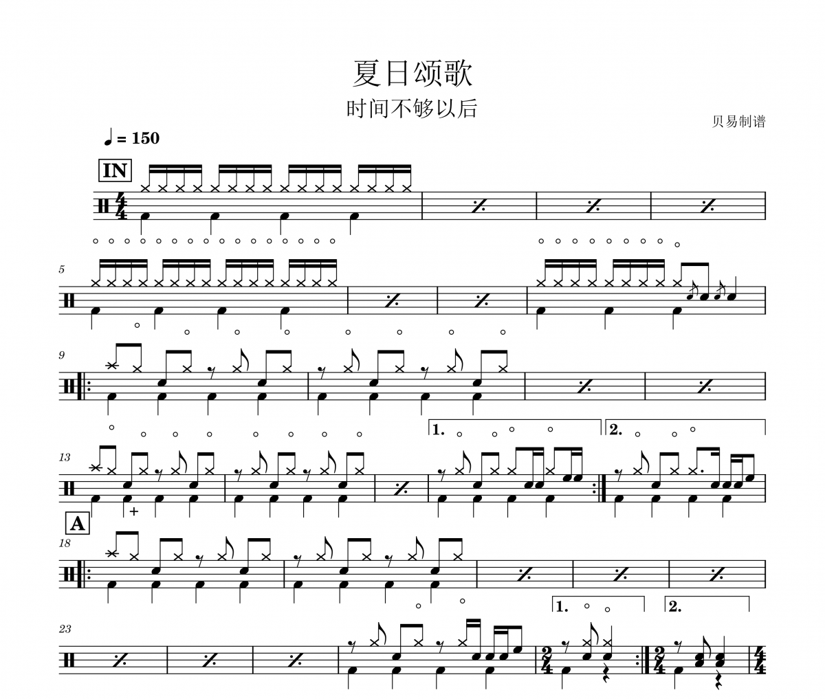 夏日颂歌鼓谱 时间不够以后《夏日颂歌》架子鼓|爵士鼓|鼓谱