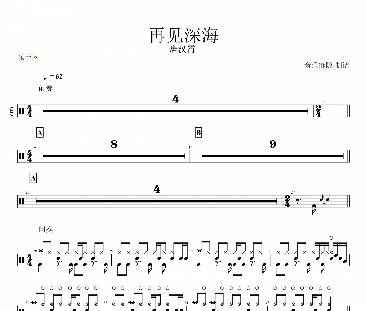 再见深海 鼓谱 唐汉霄《再见深海 》架子鼓|爵士鼓|鼓谱+动态视频