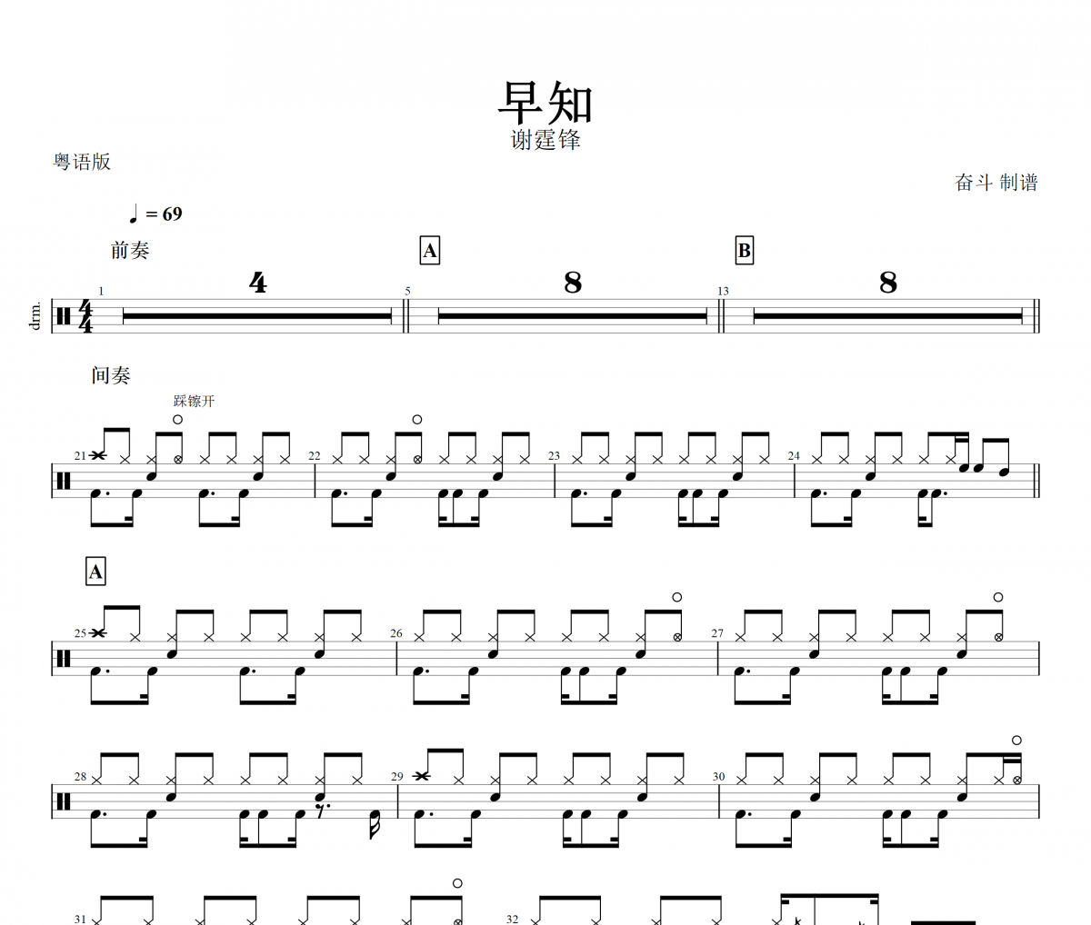 早知鼓谱 谢霆锋《早知》架子鼓|爵士鼓|鼓谱+动态视频
