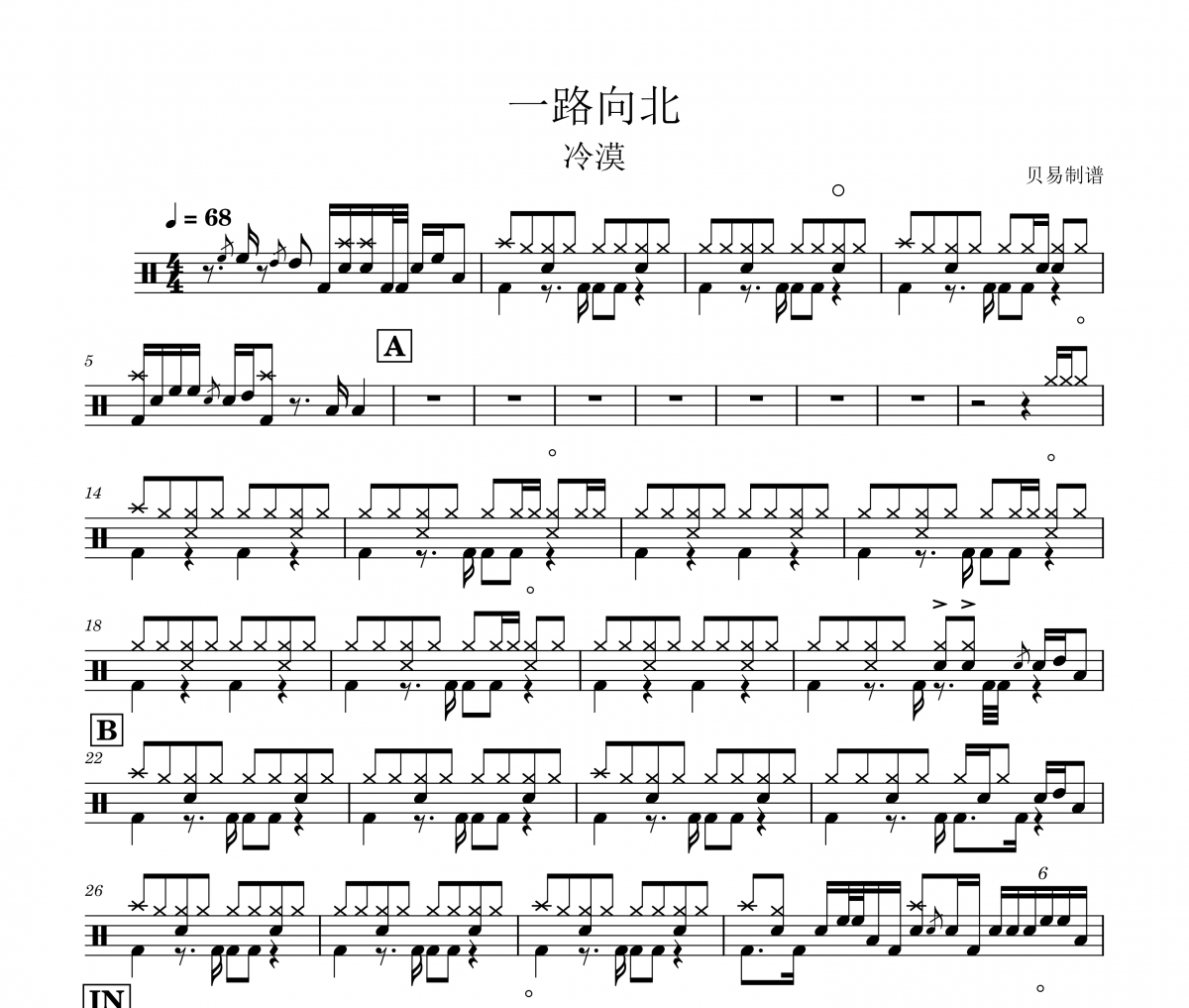 冷漠《一路向北》架子鼓|爵士鼓|鼓谱