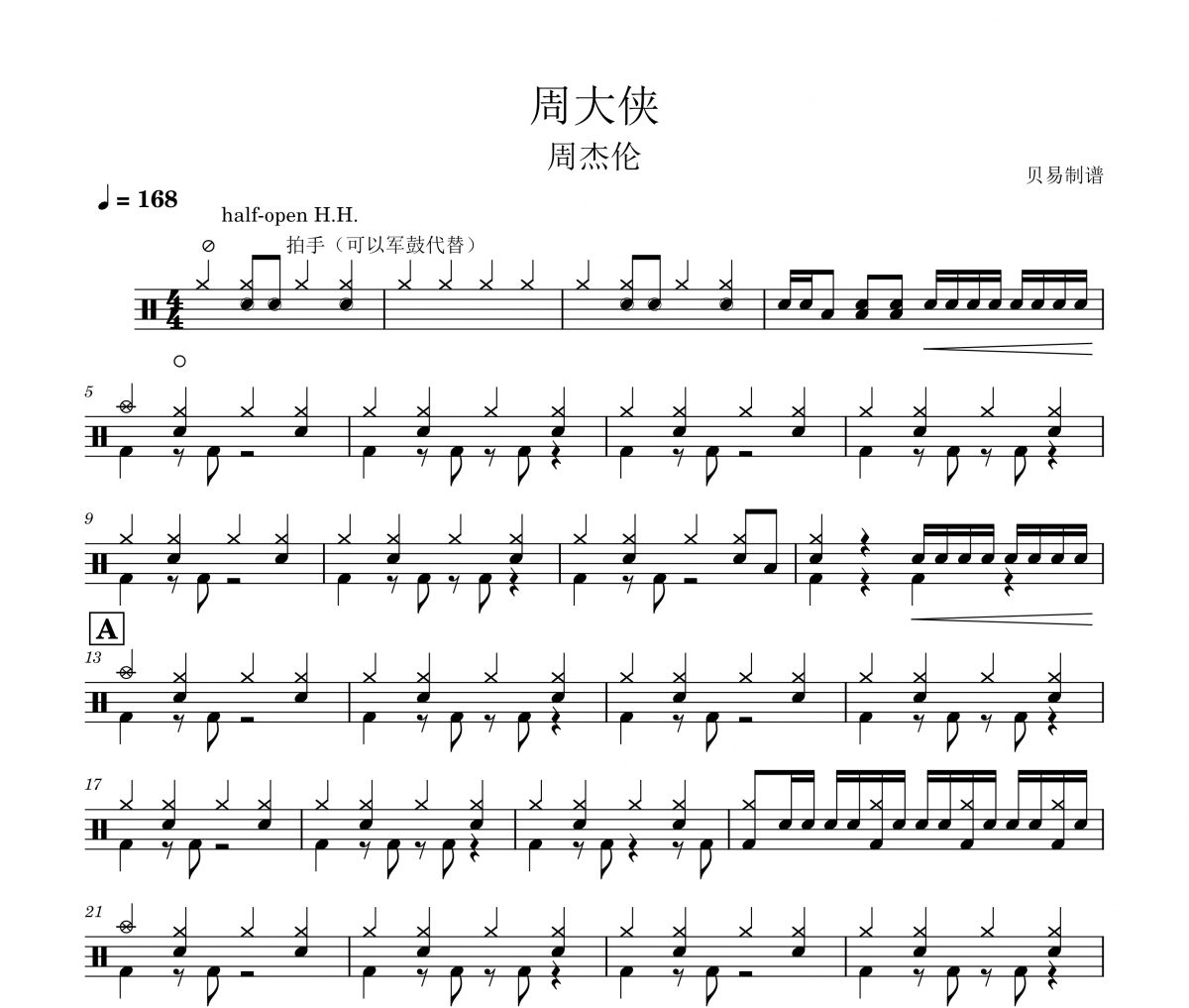 周大侠鼓谱 周杰伦《周大侠》架子鼓|爵士鼓|鼓谱