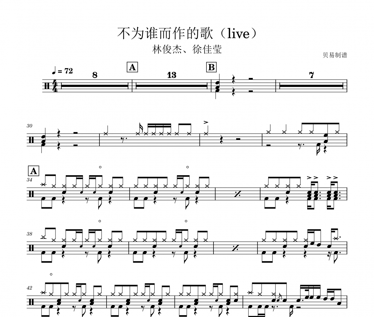 不为谁而作的歌鼓谱 林俊杰、徐佳莹《不为谁而作的歌》(live)架子鼓|爵士鼓|鼓谱