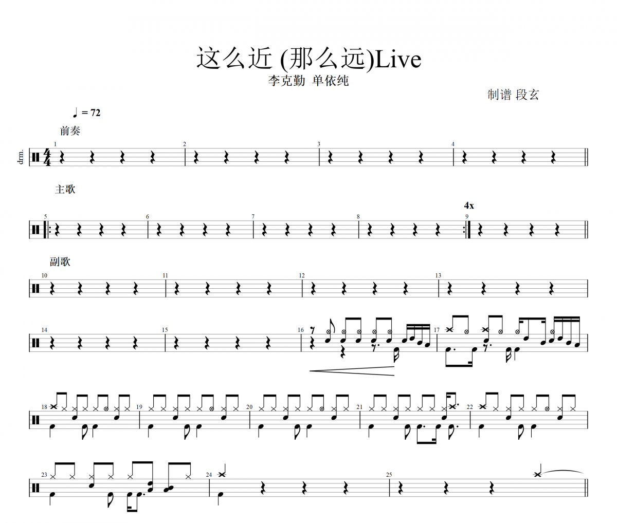 这么近 (那么远)Live鼓谱 李克勤  单依纯《这么近 (那么远)Live》架子鼓|爵士鼓|鼓谱+动态视频