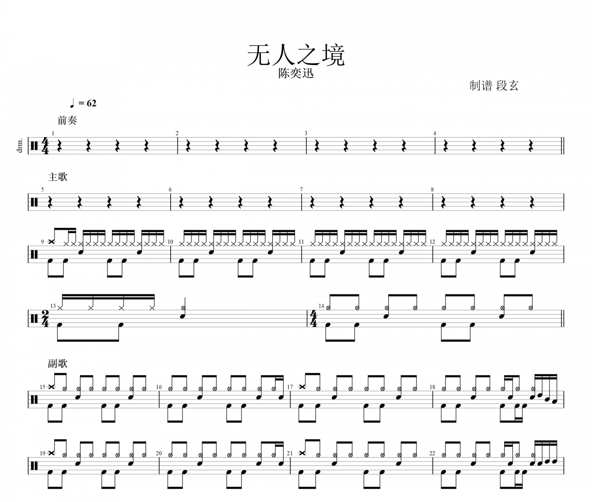 无人之境鼓谱 陈奕迅《无人之境》架子鼓|爵士鼓|鼓谱+动态视频